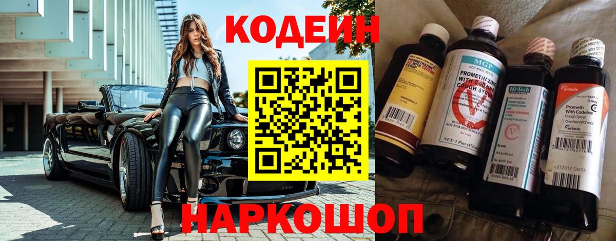 Кодеин Purple Drank Рузаевка